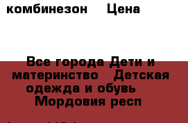 MonnaLisa  комбинезон  › Цена ­ 5 000 - Все города Дети и материнство » Детская одежда и обувь   . Мордовия респ.